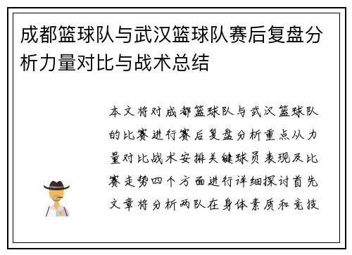 成都篮球队与武汉篮球队赛后复盘分析力量对比与战术总结