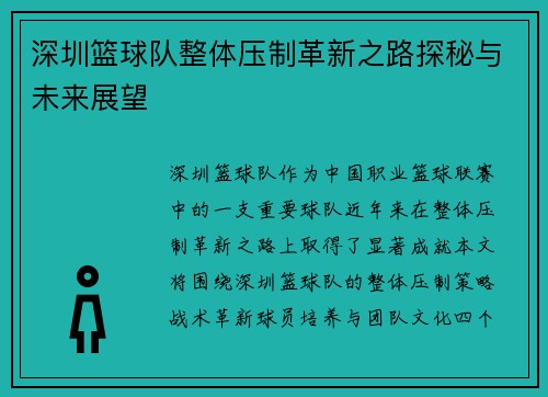 深圳篮球队整体压制革新之路探秘与未来展望