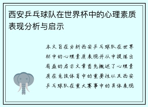 西安乒乓球队在世界杯中的心理素质表现分析与启示