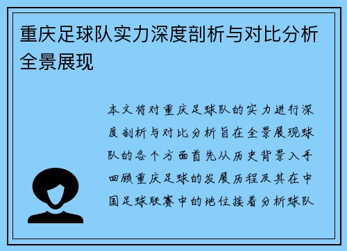 重庆足球队实力深度剖析与对比分析全景展现