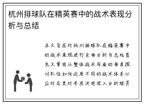 杭州排球队在精英赛中的战术表现分析与总结