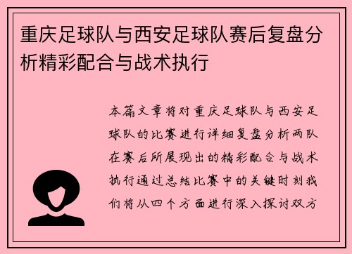 重庆足球队与西安足球队赛后复盘分析精彩配合与战术执行