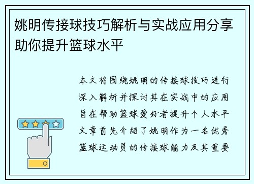 姚明传接球技巧解析与实战应用分享助你提升篮球水平