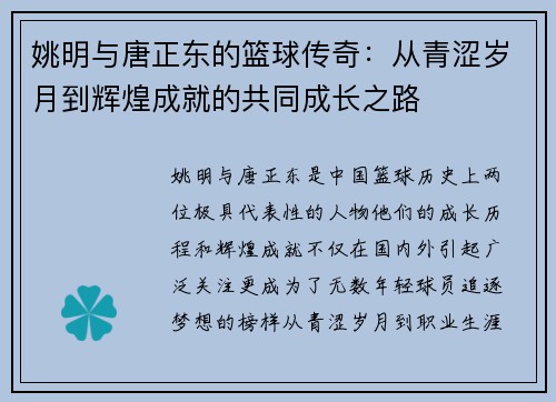 姚明与唐正东的篮球传奇：从青涩岁月到辉煌成就的共同成长之路