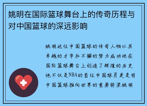 姚明在国际篮球舞台上的传奇历程与对中国篮球的深远影响