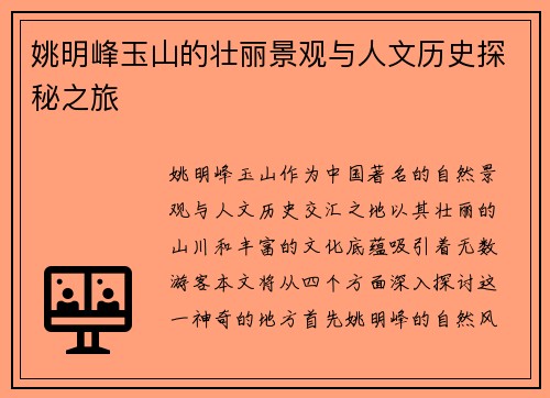 姚明峰玉山的壮丽景观与人文历史探秘之旅