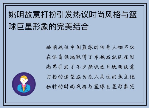 姚明故意打扮引发热议时尚风格与篮球巨星形象的完美结合