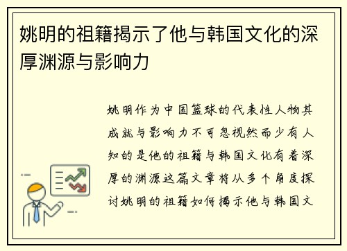 姚明的祖籍揭示了他与韩国文化的深厚渊源与影响力