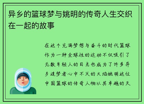 异乡的篮球梦与姚明的传奇人生交织在一起的故事