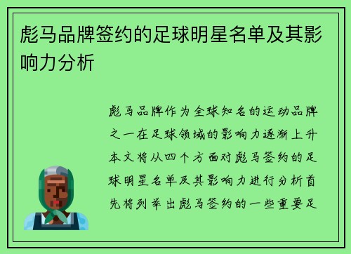 彪马品牌签约的足球明星名单及其影响力分析