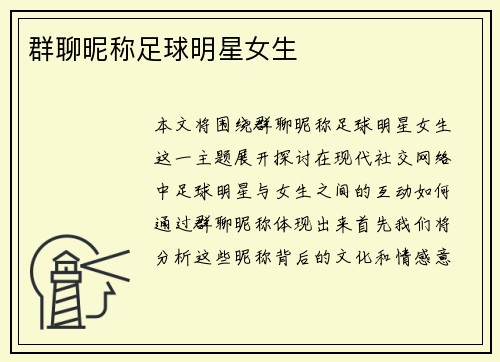 群聊昵称足球明星女生