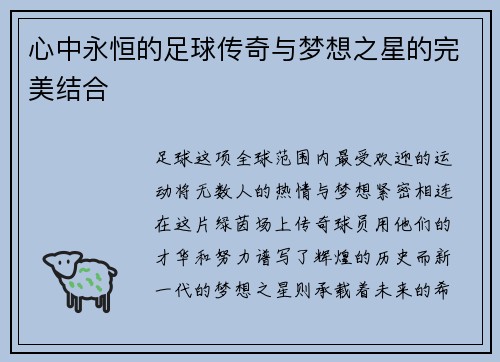 心中永恒的足球传奇与梦想之星的完美结合