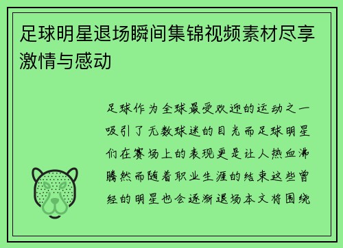足球明星退场瞬间集锦视频素材尽享激情与感动