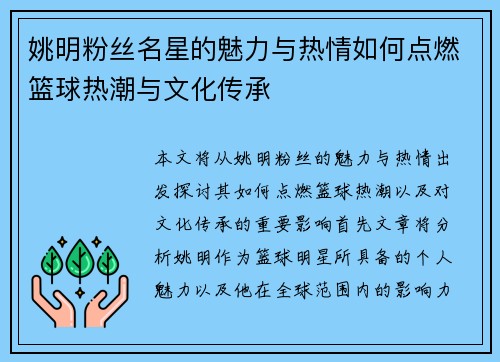姚明粉丝名星的魅力与热情如何点燃篮球热潮与文化传承