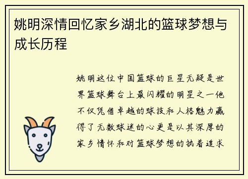 姚明深情回忆家乡湖北的篮球梦想与成长历程