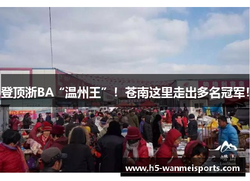 登顶浙BA“温州王”！苍南这里走出多名冠军！