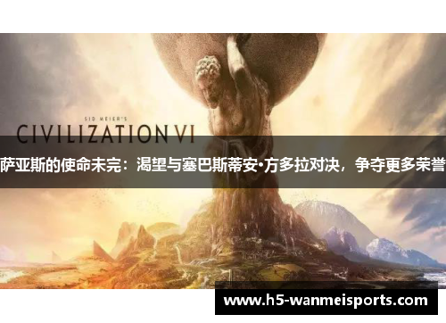 萨亚斯的使命未完：渴望与塞巴斯蒂安·方多拉对决，争夺更多荣誉